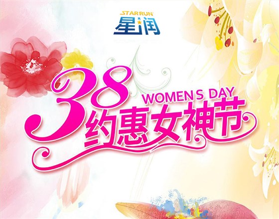 星润运动地板祝大家女神节快乐！