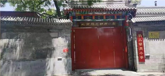 鸦儿胡同小学