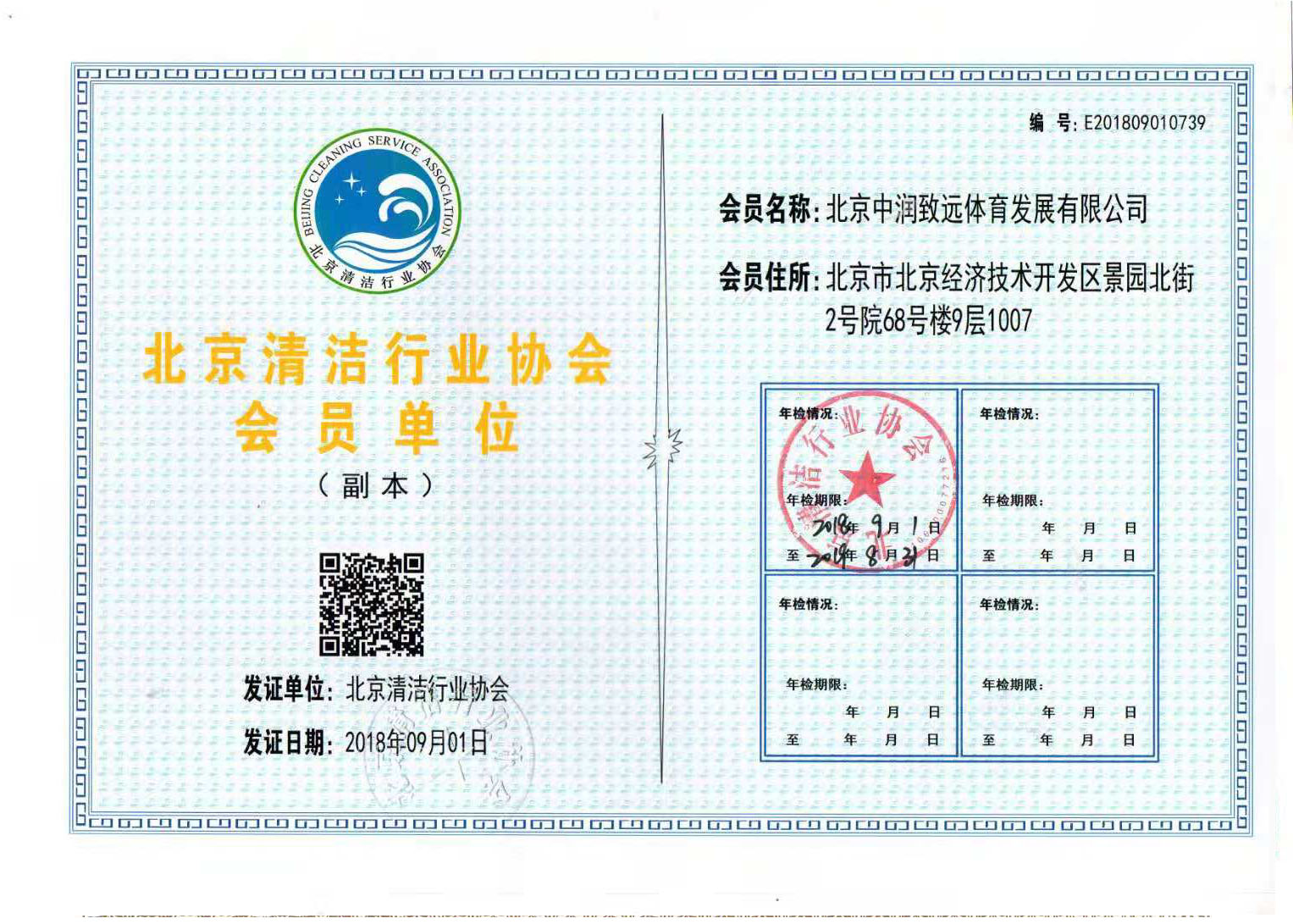 北京清洁行业协会会员单位