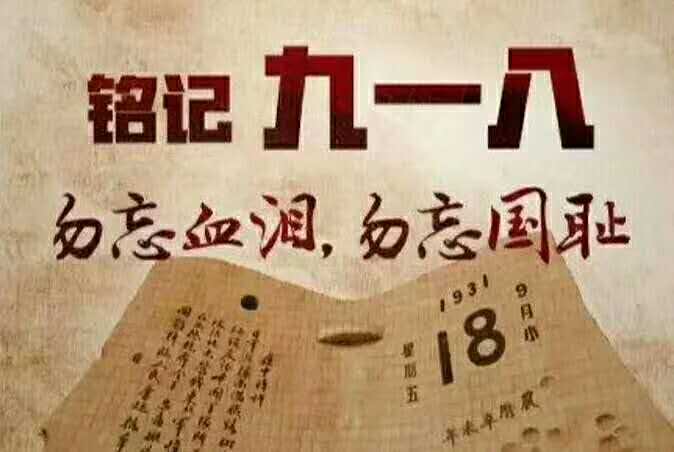 星润分享:勿忘九一八，知耻而后勇！