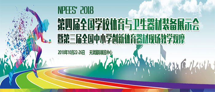 2018年中国（天津）体育展示会